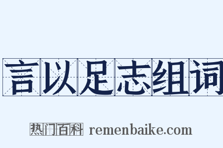 言以足志组词是什么意思的图片